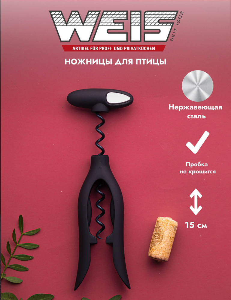 WEIS Штопор #1