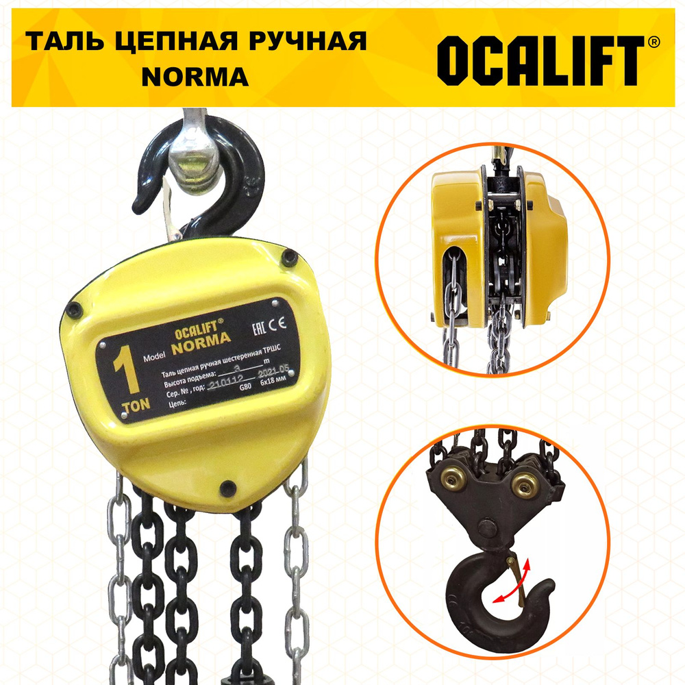 Таль ручная цепная OCALIFT NORMA ТРШ 1Т 12М - купить с доставкой по ...