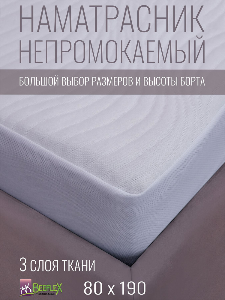 Наматрасник непромокаемый с резинкой по всей длине Джерси волна 80х190х30 см  #1