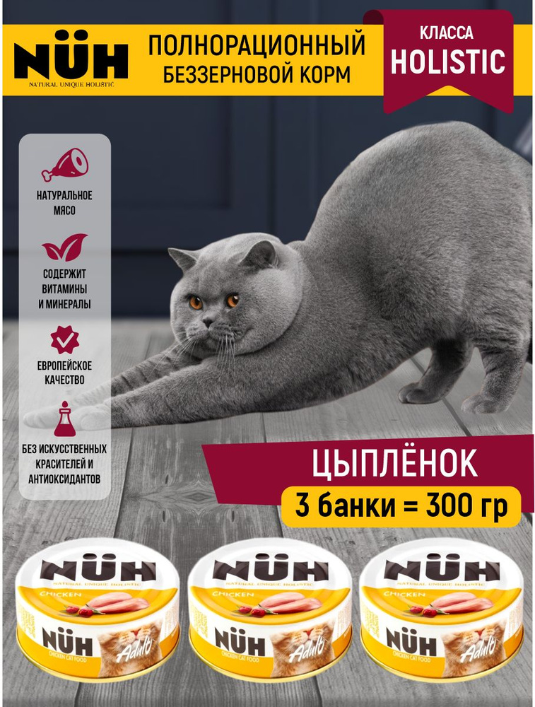 Беззерновой влажный корм холистик для взрослых кошек. Цыплёнок. 100 гр ...