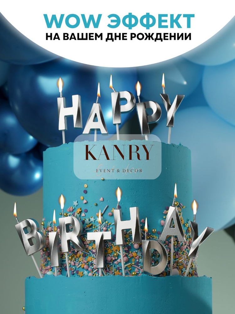 Свечи буквы для торта Kanry, Happy Birthday, серебристые, 13 шт. #1