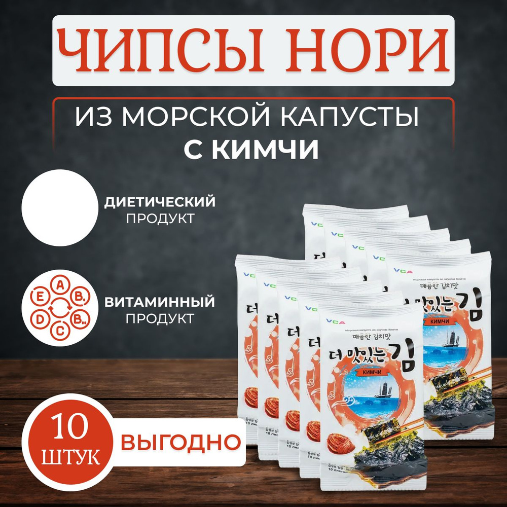 Чипсы нори из морской капусты c кимчи, 5 г х 10 упаковок - купить с ...