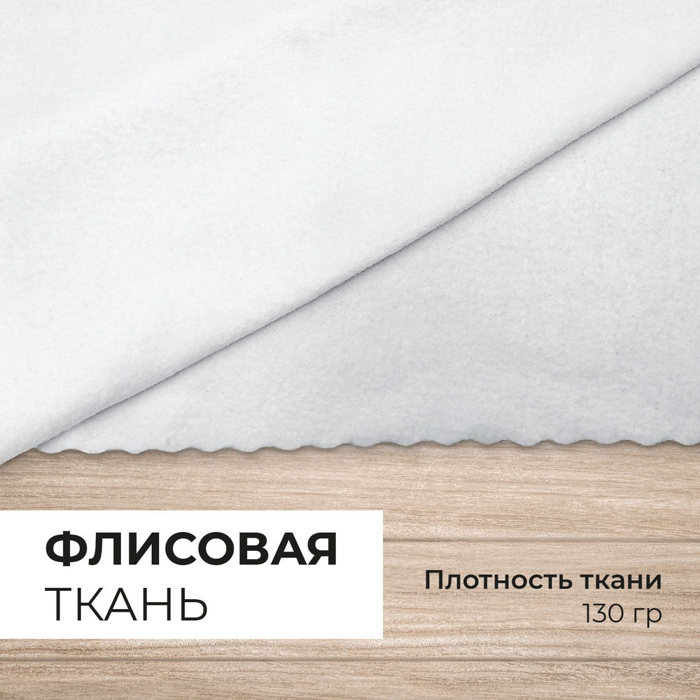 Ткань флис "Белый" односторонний 130гр для рукоделия и шитья 1х1,5м #1