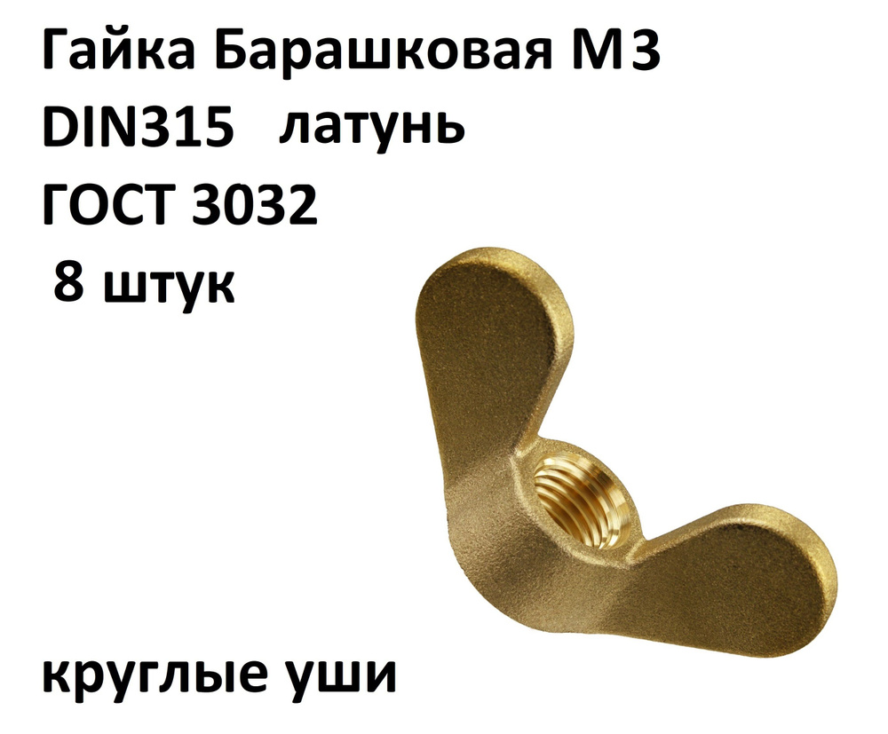 Гайка Барашковая M3, DIN 315 латунь, 8 шт. круг. уши #1