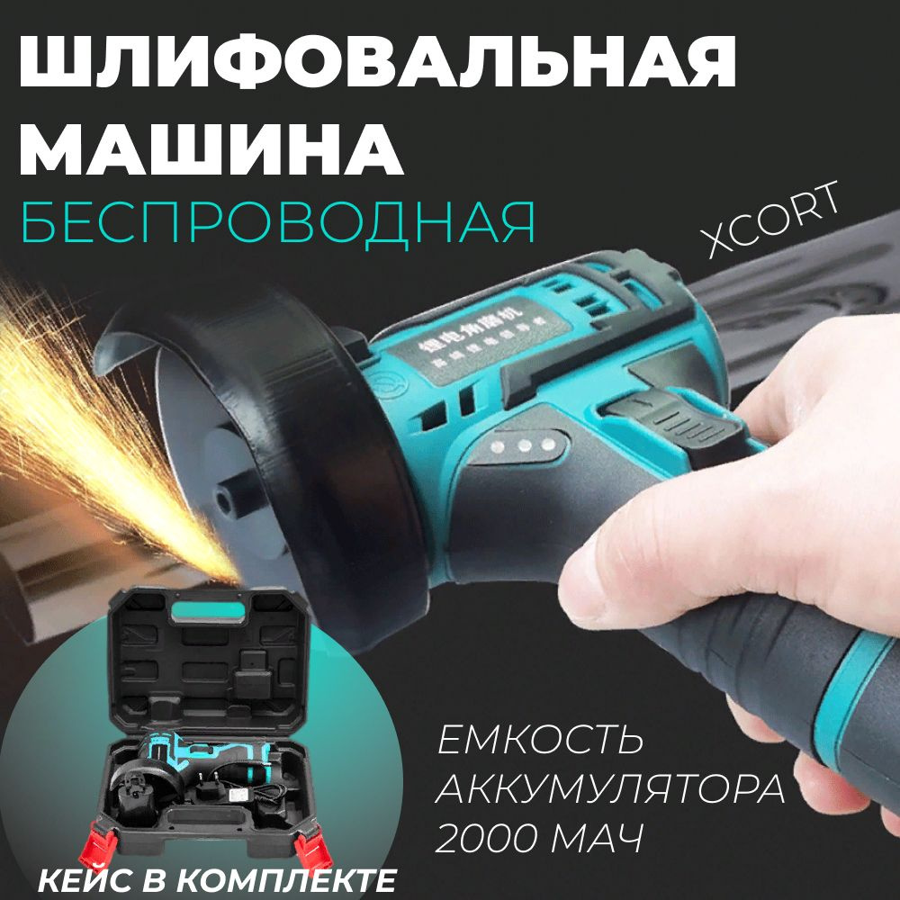 Шлифмашина угловая XCORT XDC09-1203 - купить по низким ценам в  интернет-магазине OZON (1249536077)