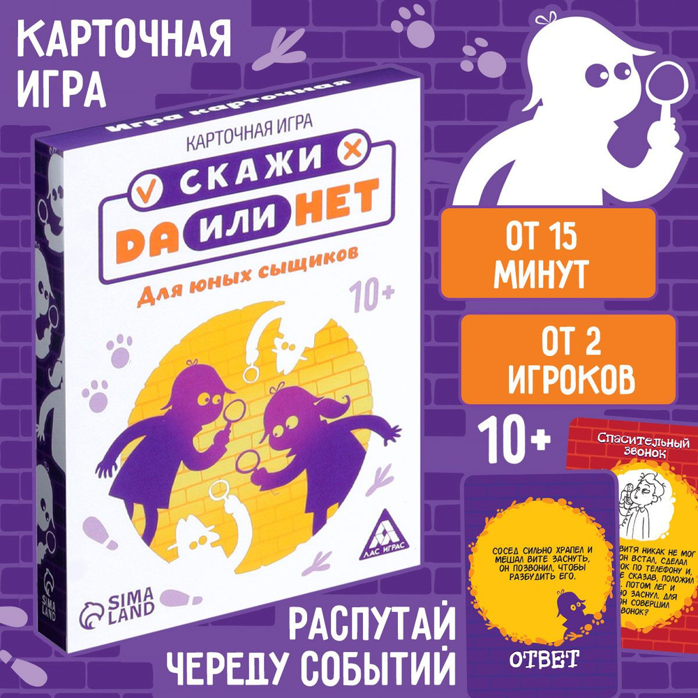 ДА или НЕТ. Для юных сыщиков / Карточная игра Лас Играс / Детективная  словесная для детей - купить с доставкой по выгодным ценам в интернет-магазине  OZON (172112212)