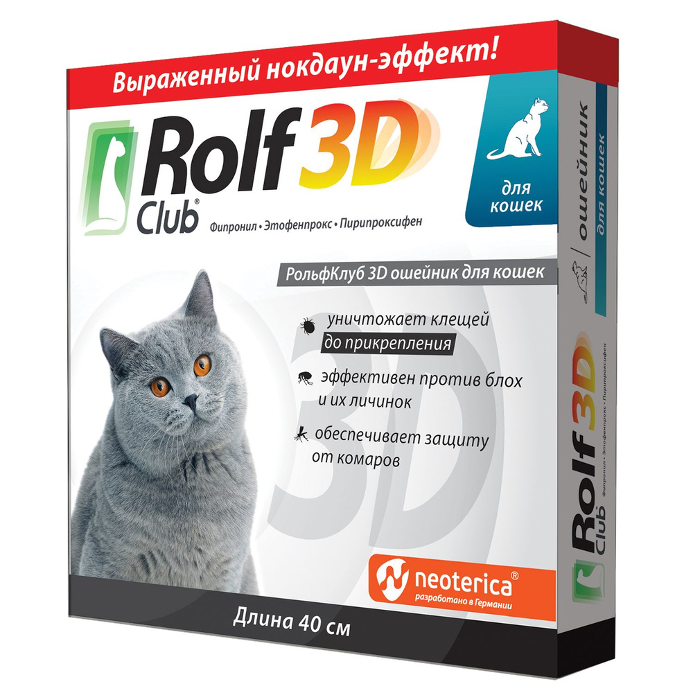 Ошейник от блох и клещей RolfClub 3D для кошек 40 см - купить с доставкой  по выгодным ценам в интернет-магазине OZON (160815753)