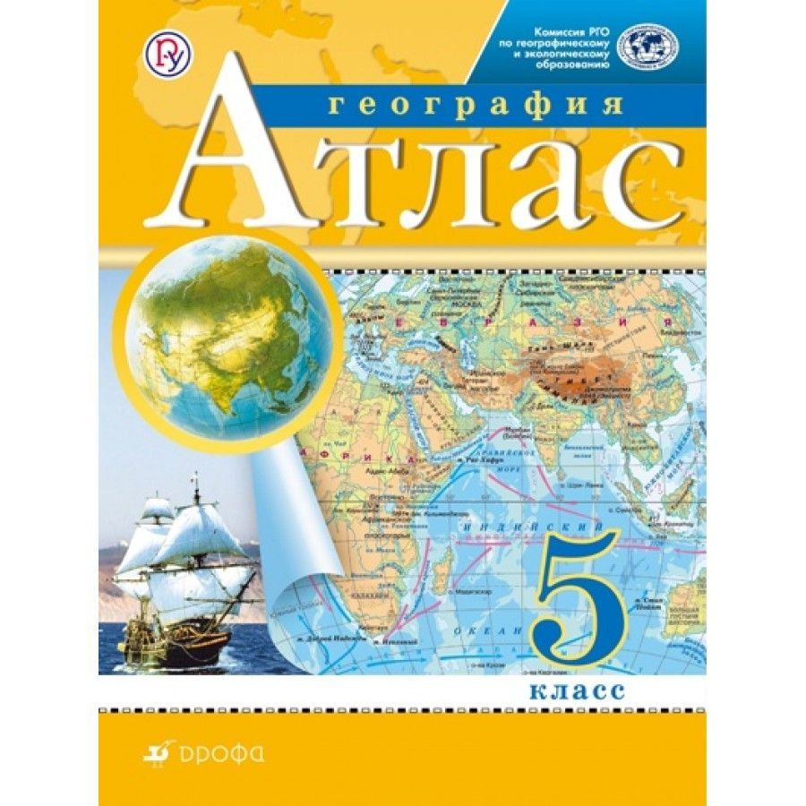 География. 5 класс. Атлас. РГО - купить с доставкой по выгодным ценам в ...
