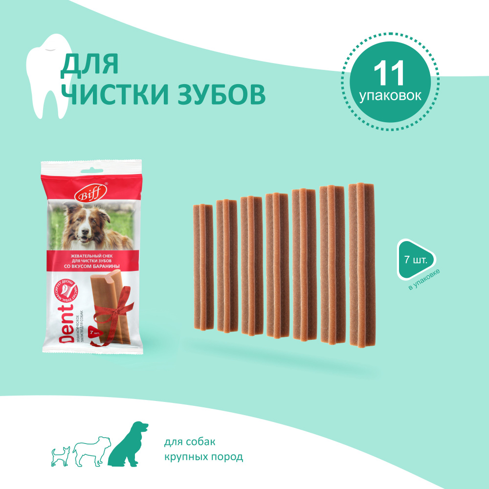 Лакомство для собак крупных пород Biff DENT, Жевательный снек для ...