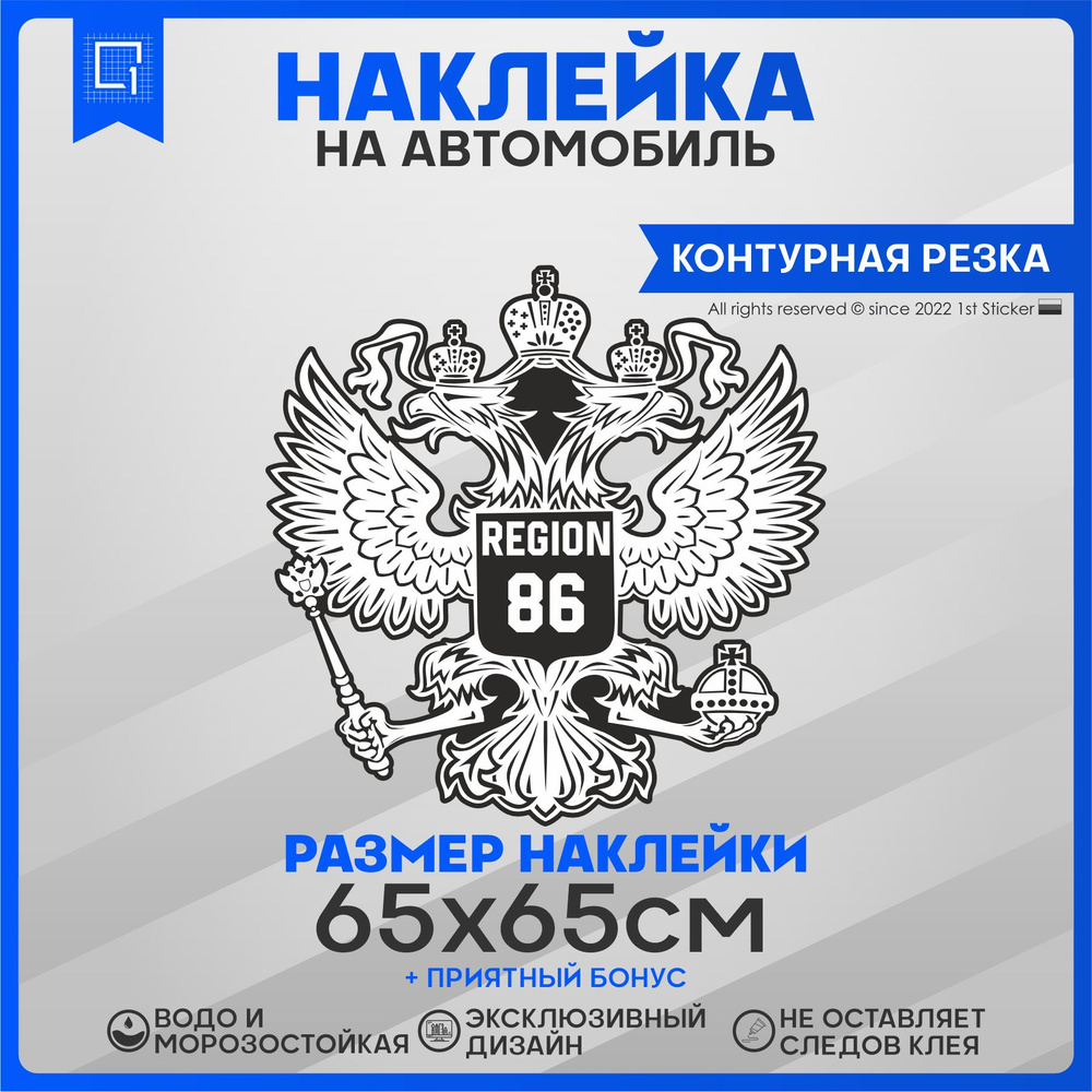 Наклейки на автомобиль Герб РФ Регион 86 65х65см