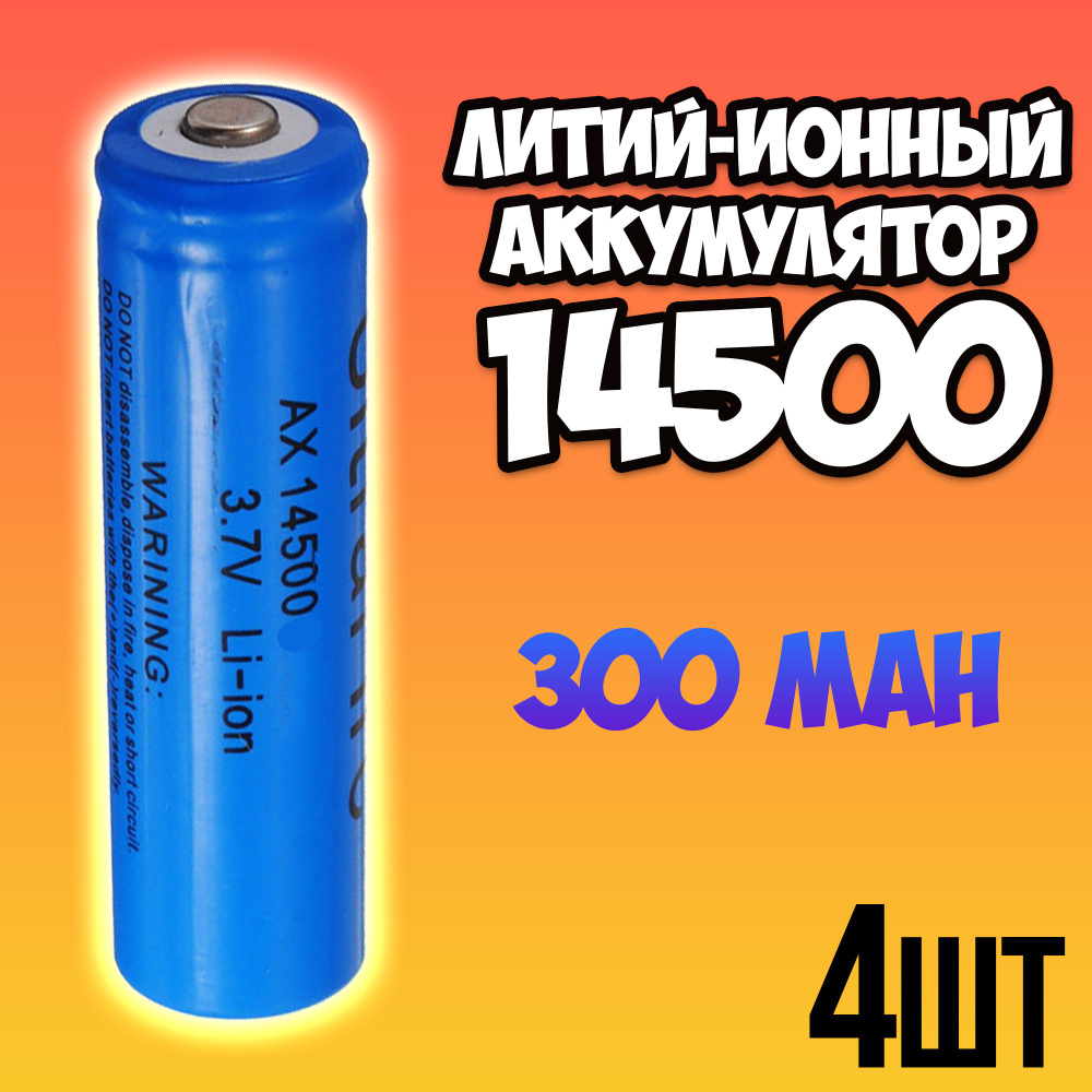 Аккумулятор 14500 Li-ion 3.7v 300 mAh набор 4 шт #1