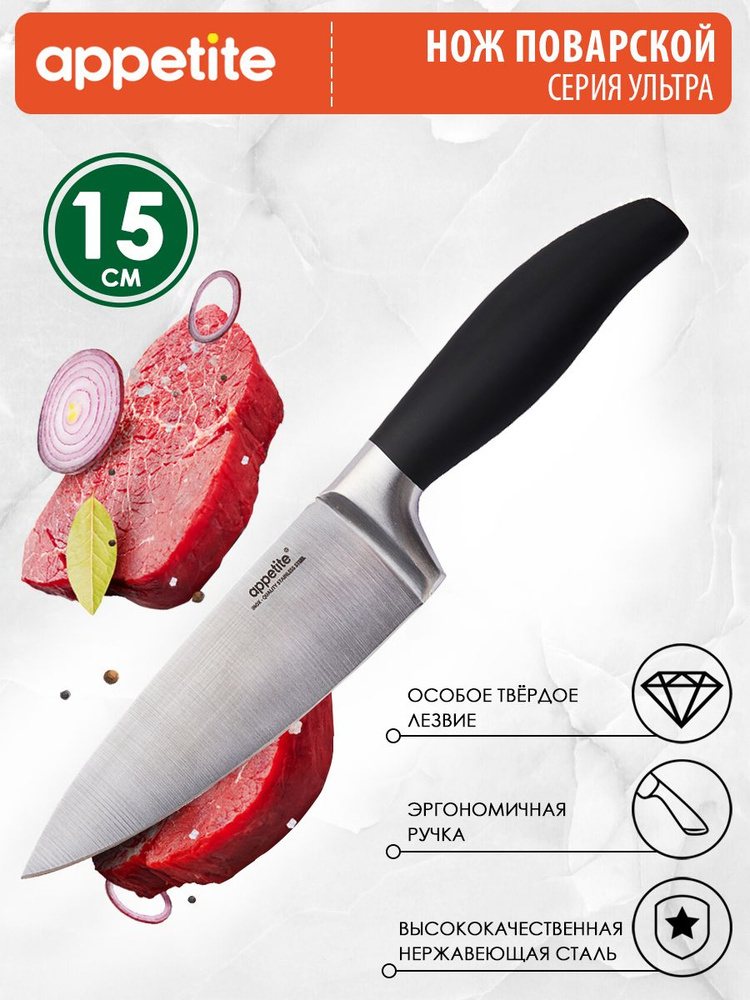 Appetite Кухонный нож для мяса, для овощей, длина лезвия 15 см  #1