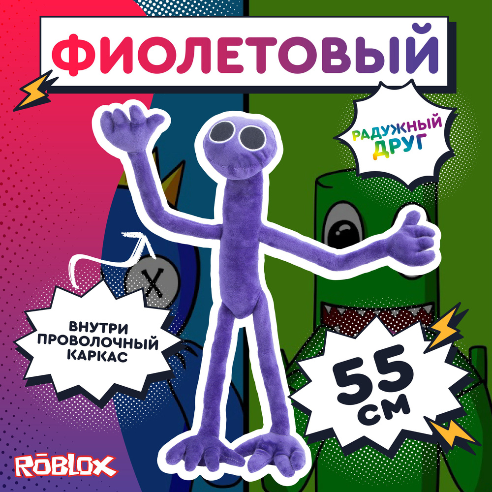 Детская, мягкая, плюшевая игрушка Фиолетовый/Purple, из игры Роблокс  Радужные Друзья/roblox rainbow friends, 55 см, 1456 - купить с доставкой по  выгодным ценам в интернет-магазине OZON (802458157)