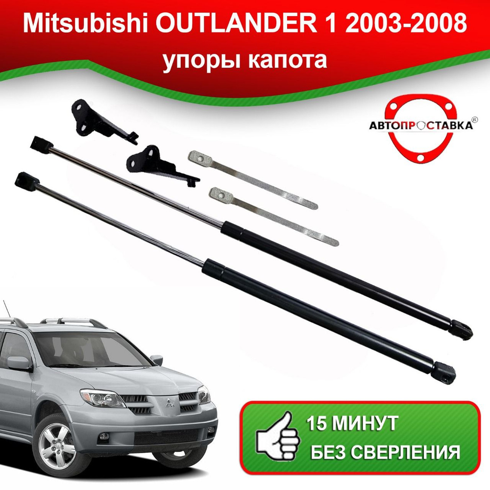 Упоры капота для Mitsubishi OUTLANDER (I) 2002-2009 / Амортизаторы капота  Митсубиси АУТЛЕНДЕР 1 - АВТОПРОСТАВКА арт. U0208 - купить по выгодной цене  в интернет-магазине OZON (828128295)