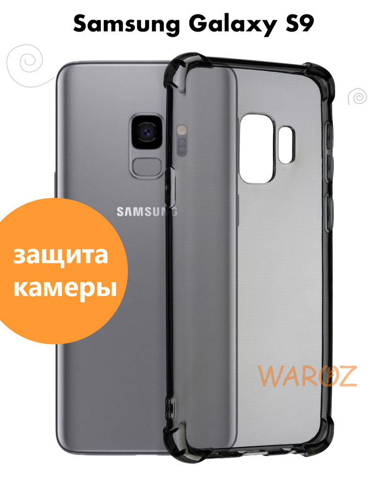 Чехол для смартфона Samsung Galaxy S9 силиконовый противоударный с защитой  камеры, бампер с усиленными углами для телефона Самсунг Галакси С9  прозрачный серый - купить с доставкой по выгодным ценам в интернет-магазине  OZON (