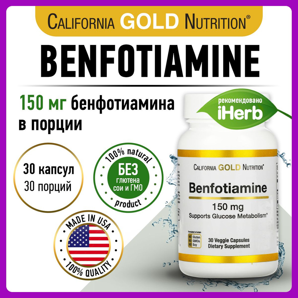 California Gold Nutrition Benfotiamine, Бенфотамин (Витамин В) 150мг и ...