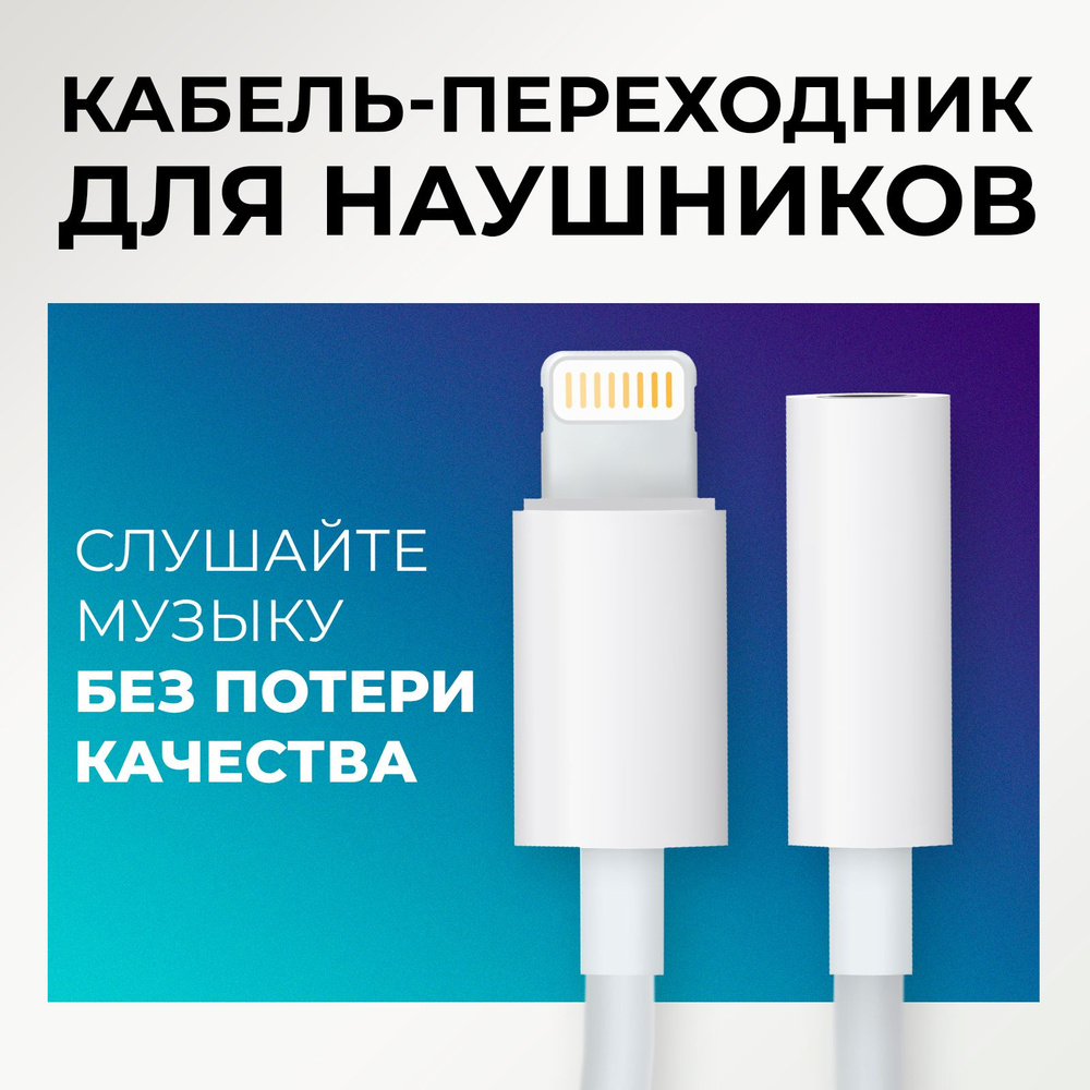 Переходник AUX для наушников iPhone с Lightning на 3.5 Jack - купить с  доставкой по выгодным ценам в интернет-магазине OZON (268714245)