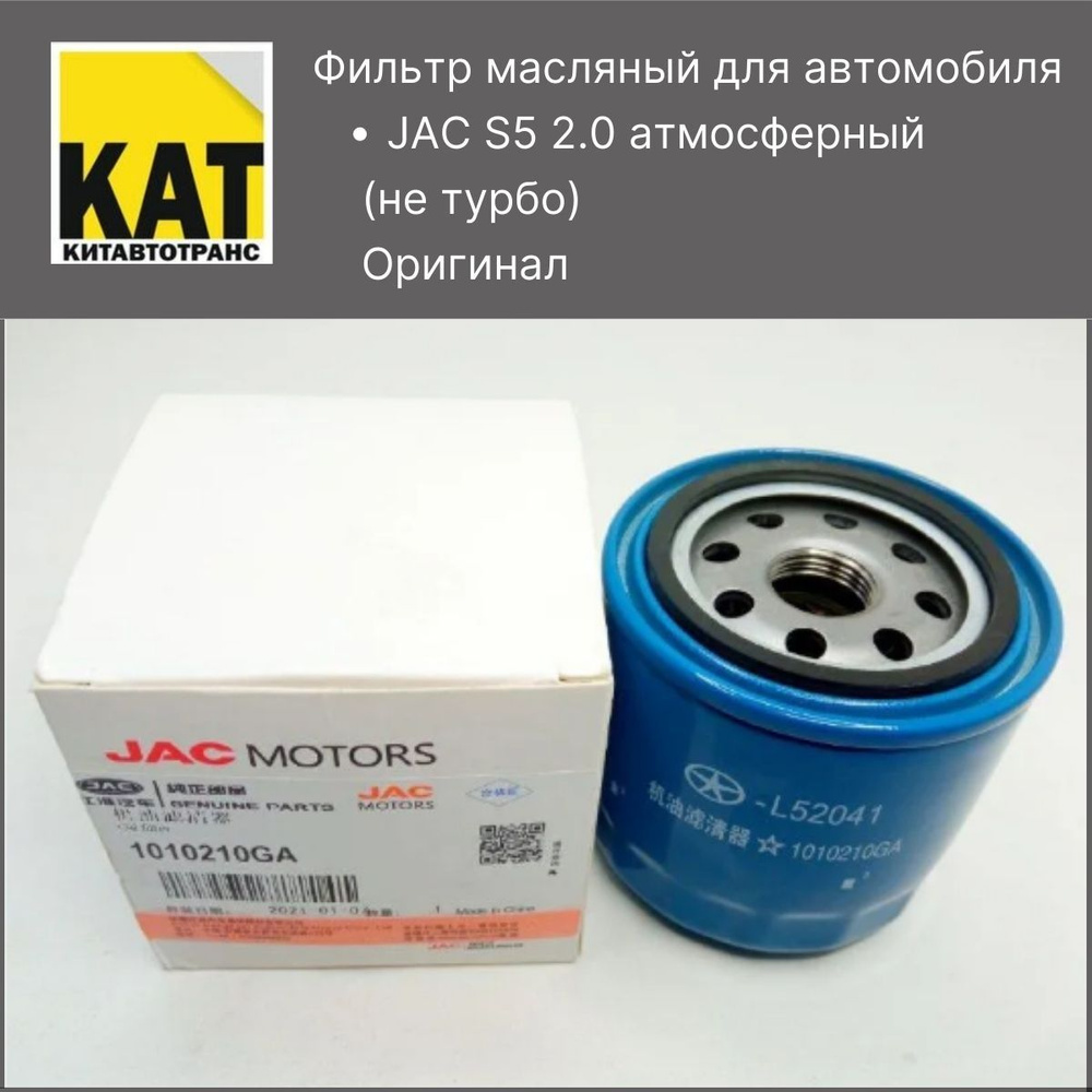 Фильтр масляный JAC S5 - купить по выгодным ценам в интернет-магазине OZON  (756650789)