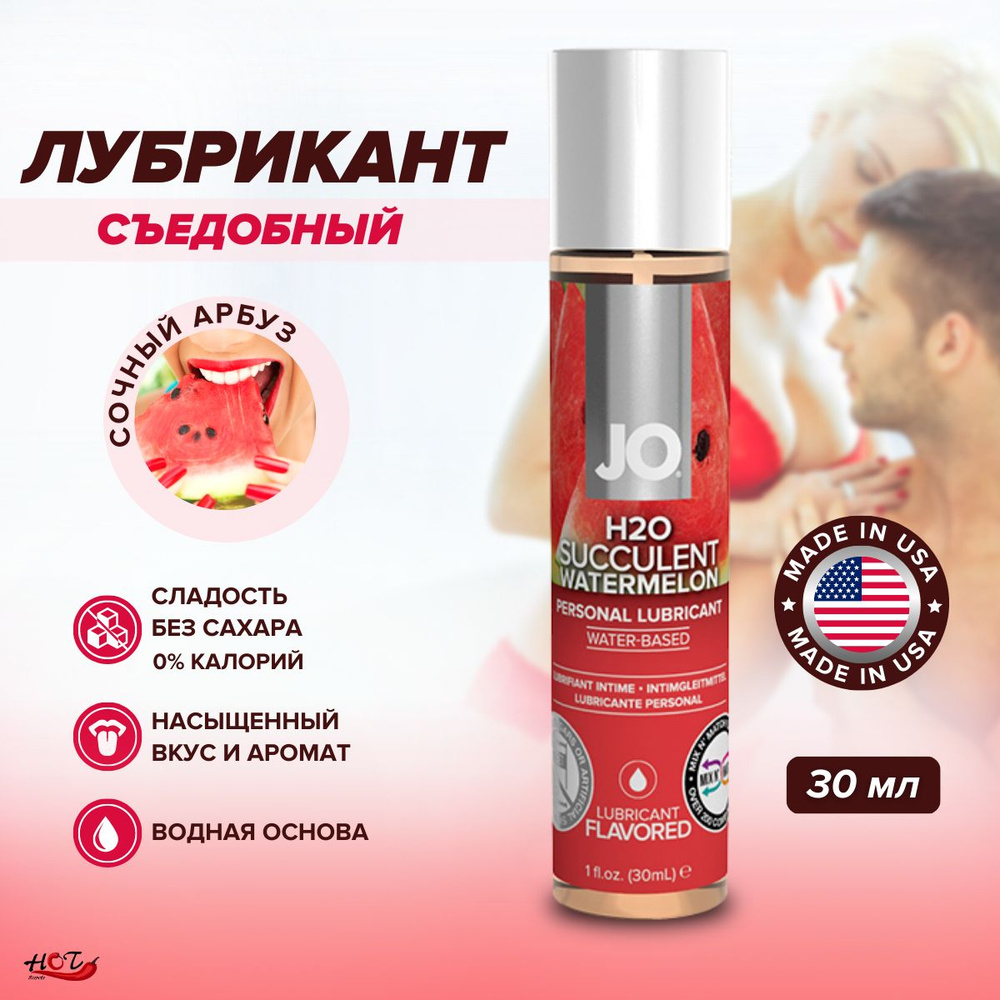 Съедобная смазка на водной основе System JO H2O Flavored Watermellon со ...