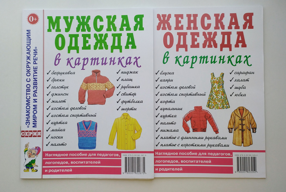 Мужская/Женская одежда в картинках. Знакомство с окружающим миром и развитие речи.  #1