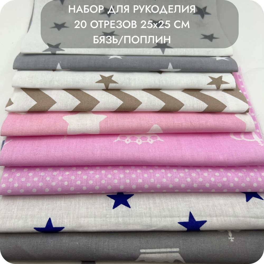 Набор тканей для рукоделия. 20 лоскутов 25x25 см, 100% хлопок, бязь ...