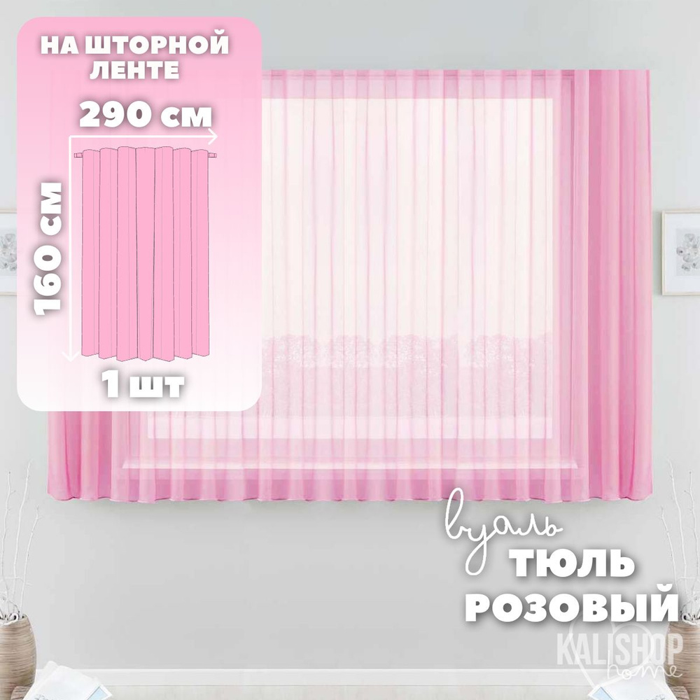 Тюль Вуаль KALISHOP home, высота 160 см х ширина 290 см, цвет - розовый, шторная лента 6 см, для комнаты, #1