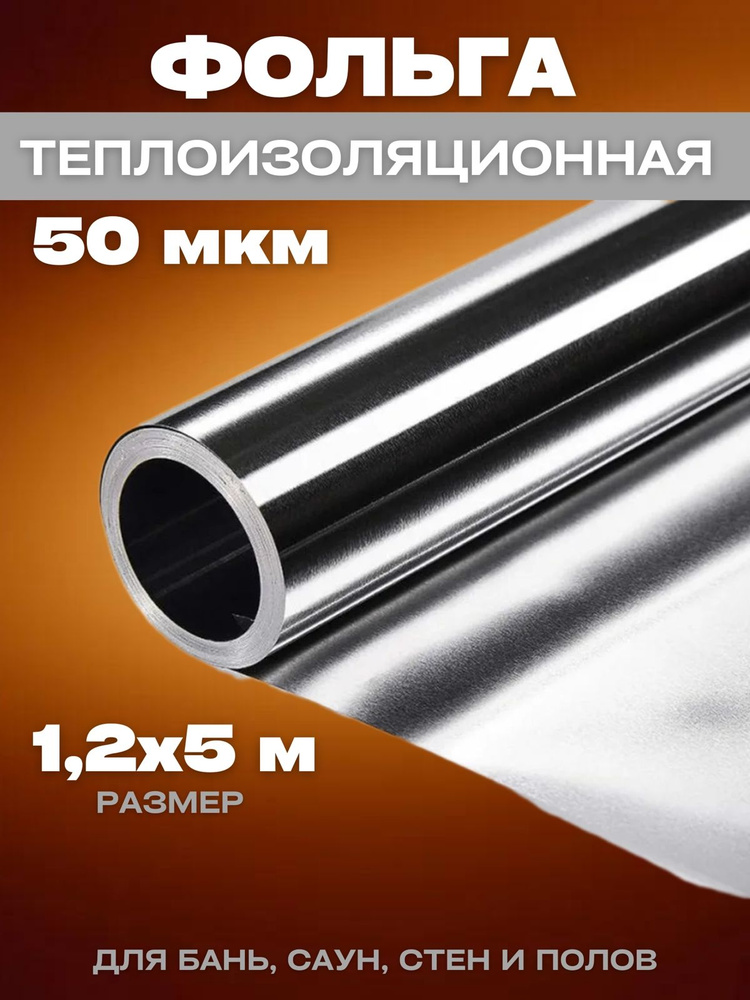 Фольга алюминиевая, теплоизоляционная для бань и саун 1,2х5м 50мкм  #1