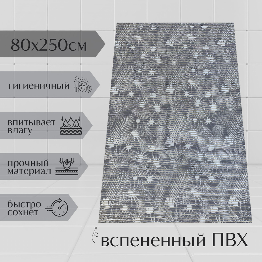 Напольный коврик для ванной из вспененного ПВХ 80x250 см, серый/белый, с рисунком "Папоротник"  #1