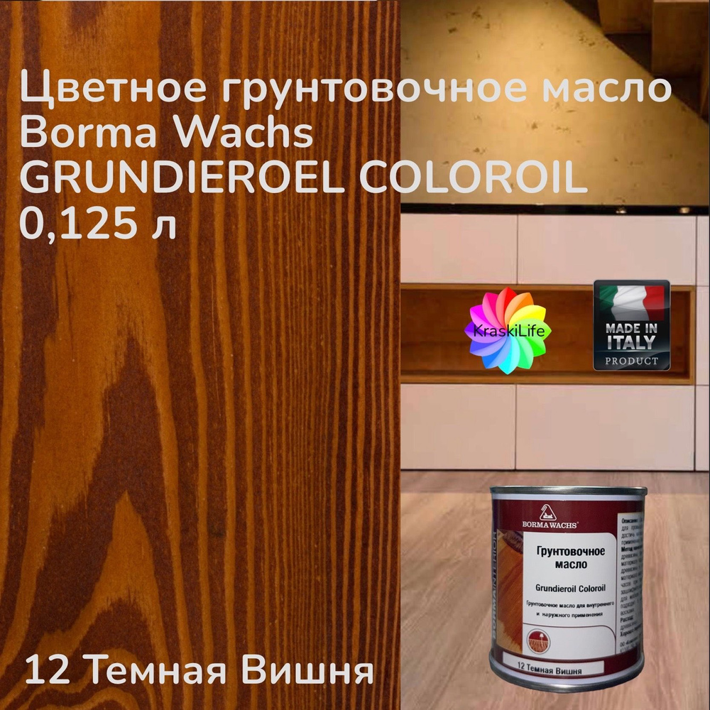 BORMA WACHS Масло для дерева 0.125 л., 12 Темная Вишня #1