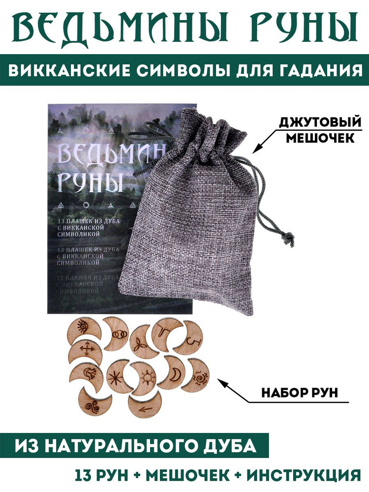 019 Ведьмины руны с мешочком и инструкцией, дуб, 13шт/ набор рун /руны ...