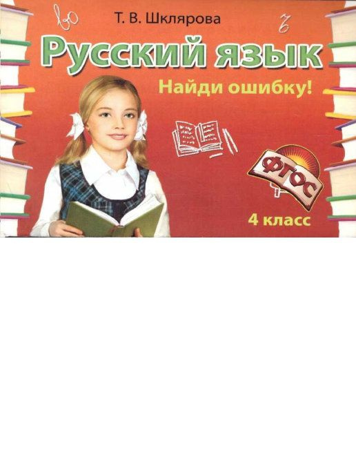 Найди ошибку! Самостоятельные работы. 4 класс - купить с доставкой по ...
