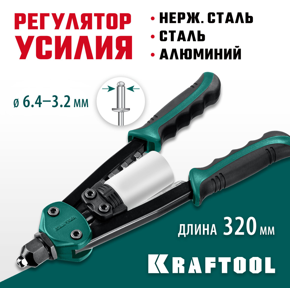 Заклепочник KRAFTOOL заклепки 3.2-6.4 мм из алюминия, стали, нерж. cтали, усиленный литой корпус, двуручный #1