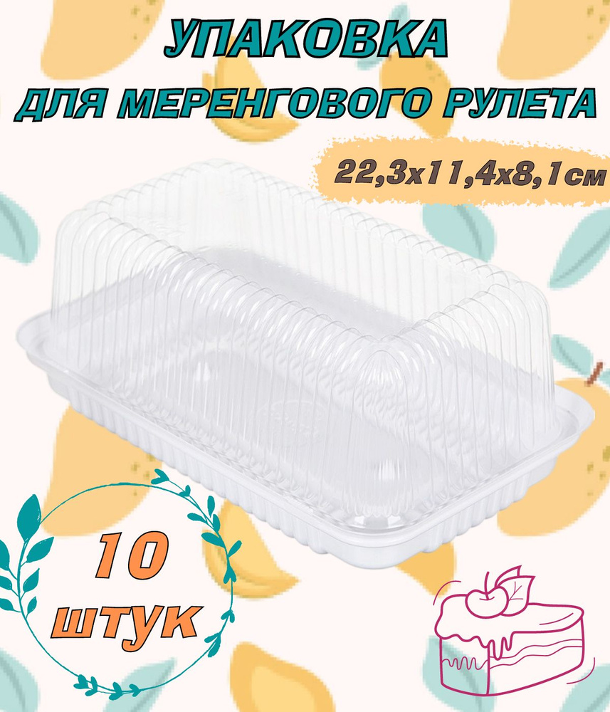 Коробка для меренгового рулета, торта, дно белое, размер 22х11х9,8см, 10шт/уп.  #1