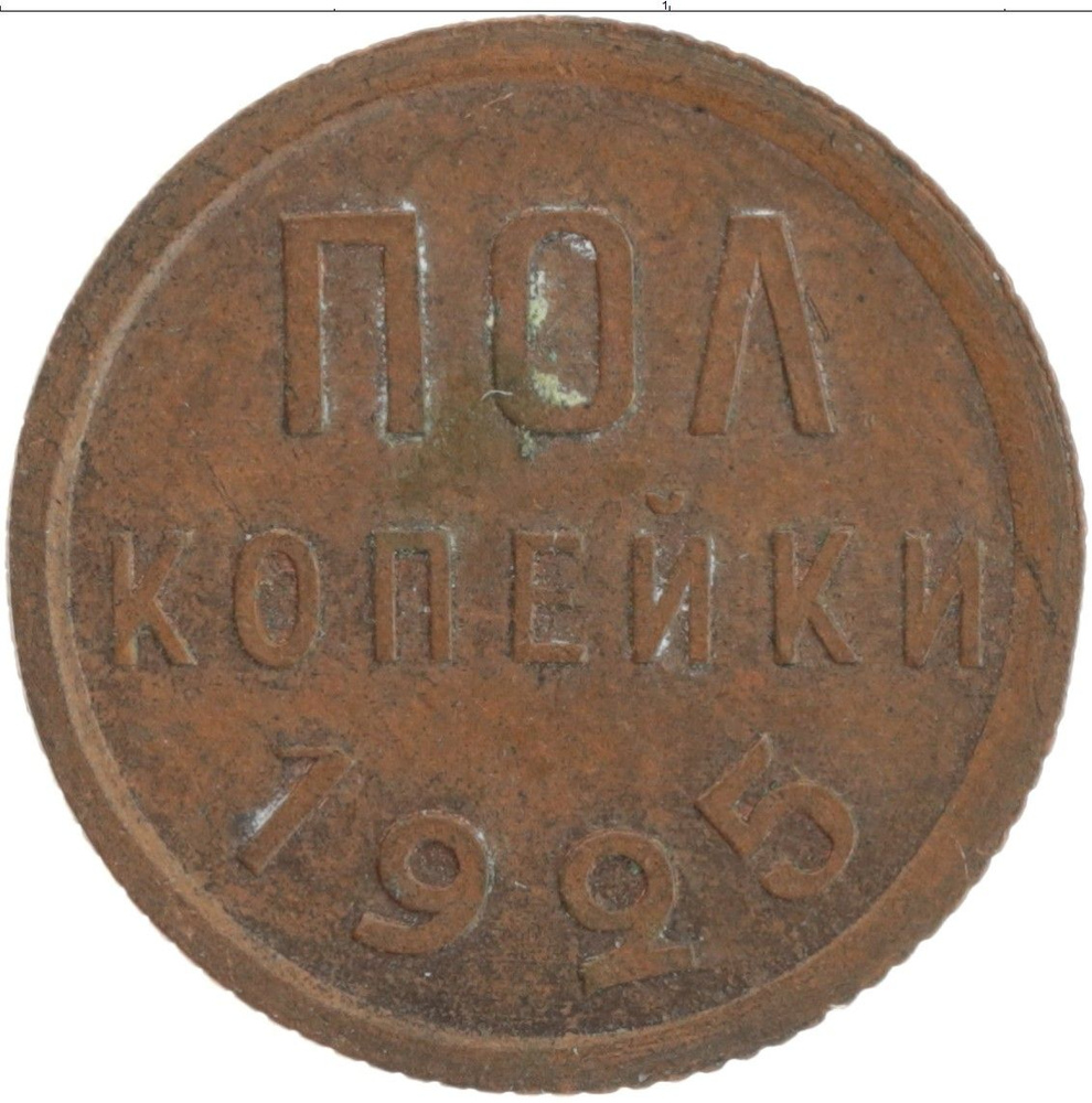 Монета 1/2 копейки СССР 1925 года - купить в интернет-магазине OZON с ...