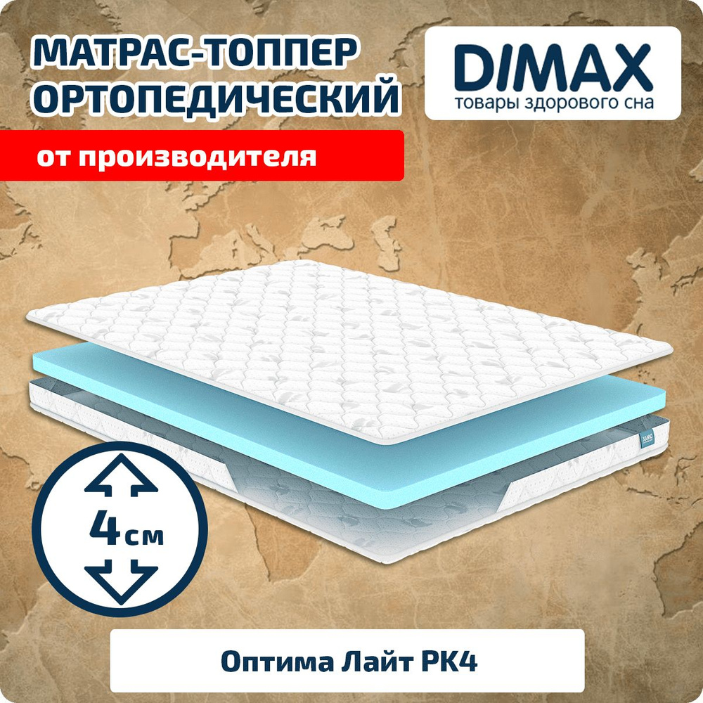 Матрас Dimax Топпер, Беспружинный, 100 - купить по выгодной цене в  интернет-магазине OZON (837182658)