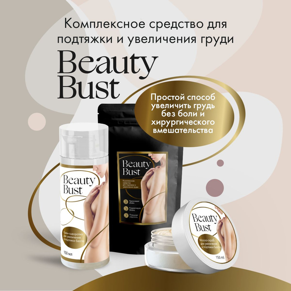 Beauty Bust Набор для подтяжки и увеличения груди 2 в 1 (крем сыворотка и  маска-скраб) / Средство для увеличения и подтяжки груди - купить с  доставкой по выгодным ценам в интернет-магазине OZON (835731779)