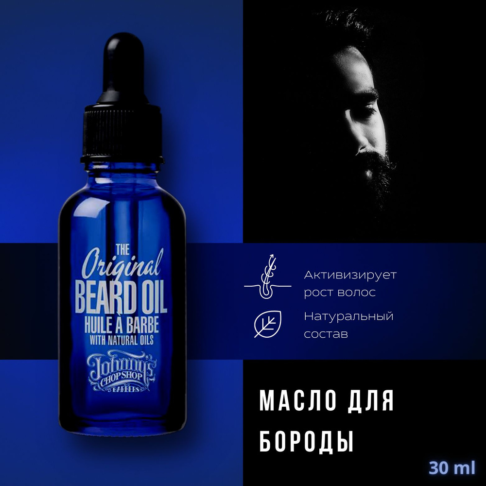 JOHNNY'S CHOP SHOP Средство для бороды, масло, 30 мл #1