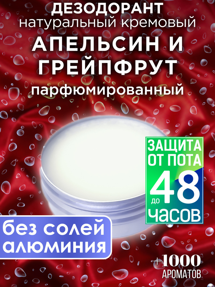 Апельсин и грейпфрут - натуральный кремовый дезодорант Аурасо, парфюмированный, для женщин и мужчин, #1