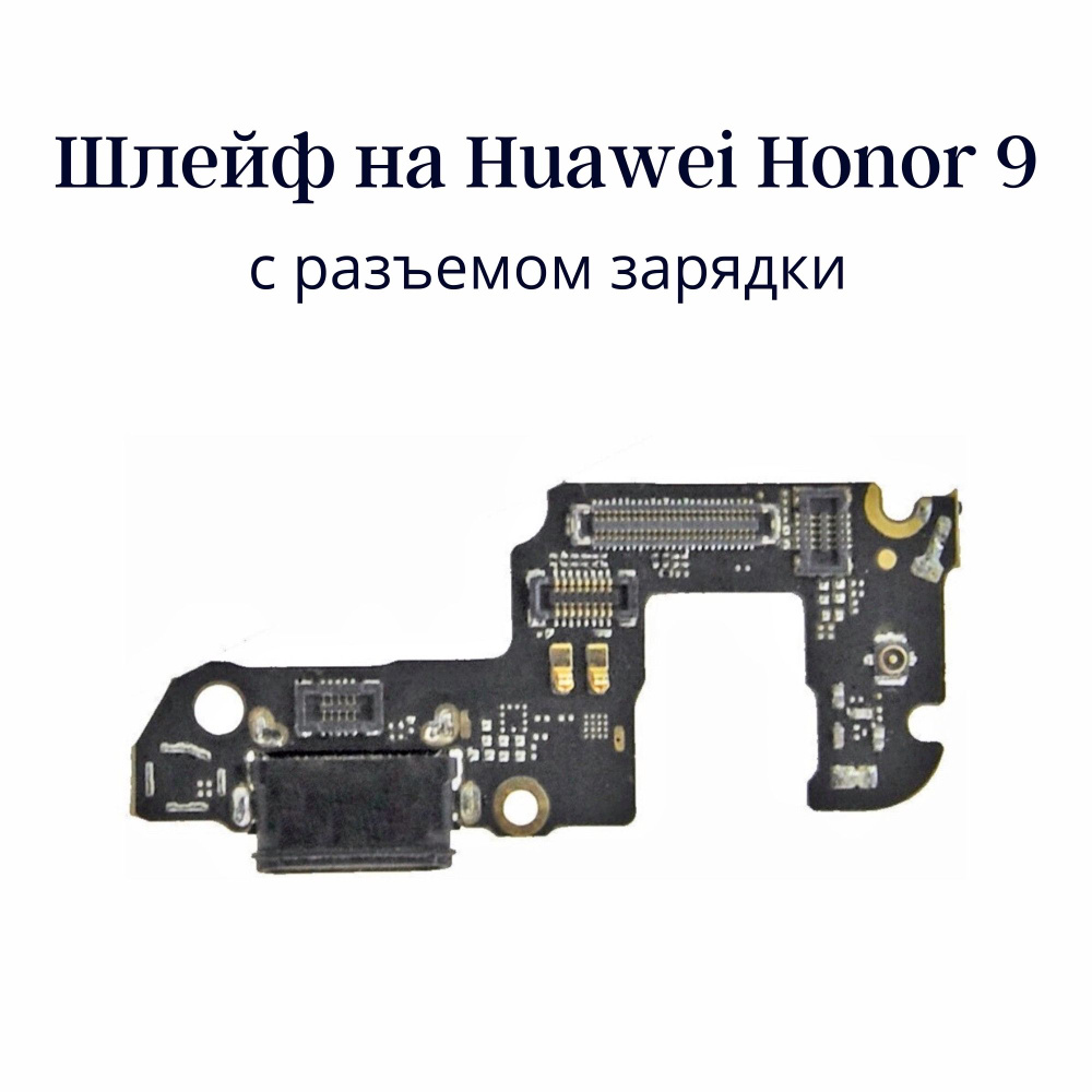 Запчасть для мобильного устройства ViniAl Шлейф для Huawei Honor 9/9  (STF-L09/STF-AL10) плата на системный разъем/микрофон - купить по выгодным  ценам в интернет-магазине OZON (836753426)