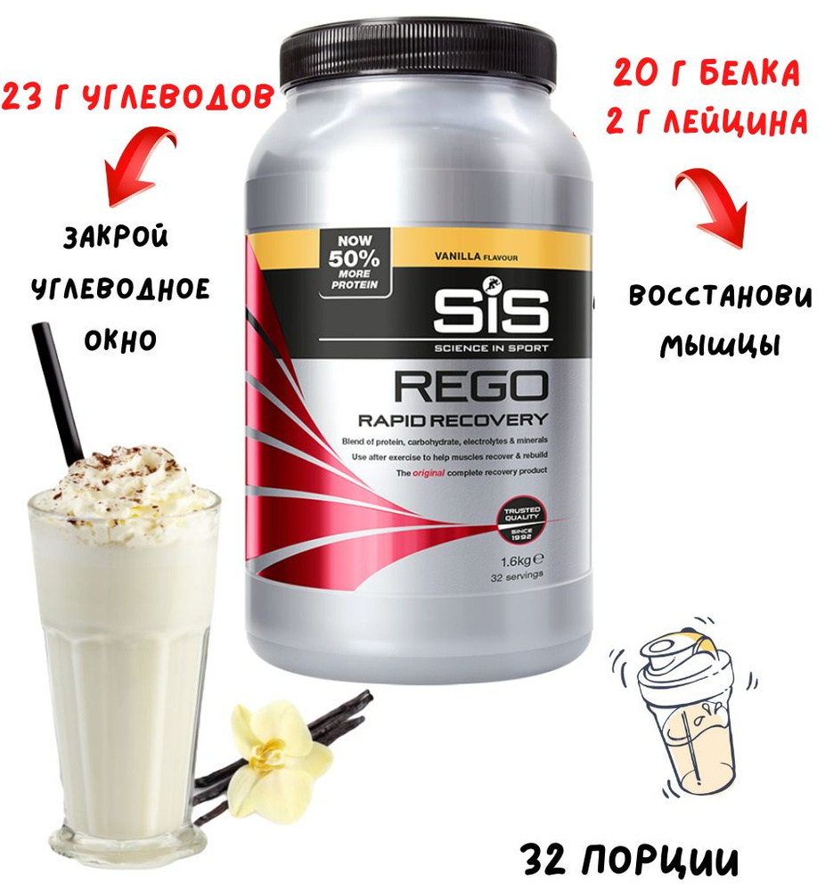 Напиток для восстановления SiS Rego Rapid Recovery 1,6 кг ваниль ...