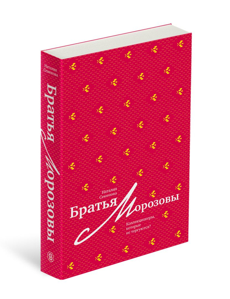 Братья Морозовы. Коллекционеры, которые не торгуются? | Семенова ...