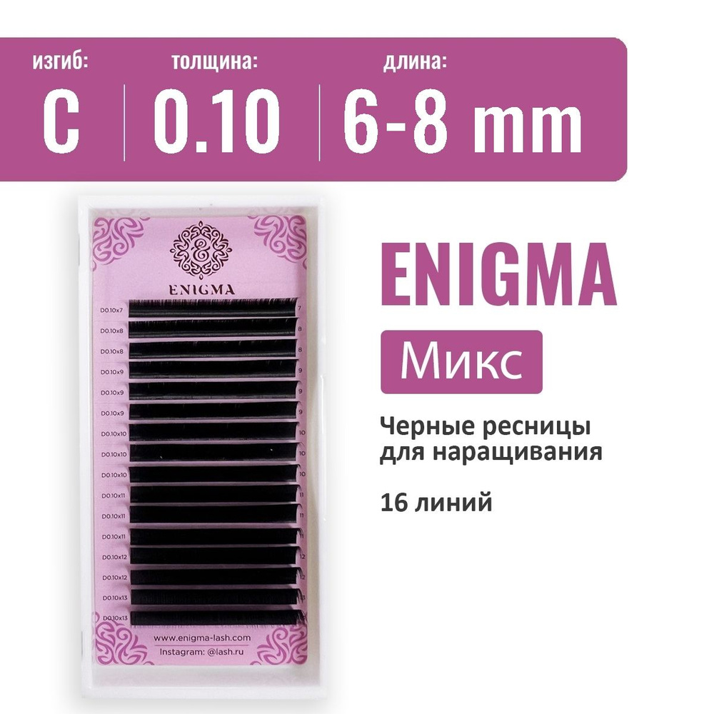 Ресницы Enigma Микс C 0.10 6-8 мм (16 линий) #1