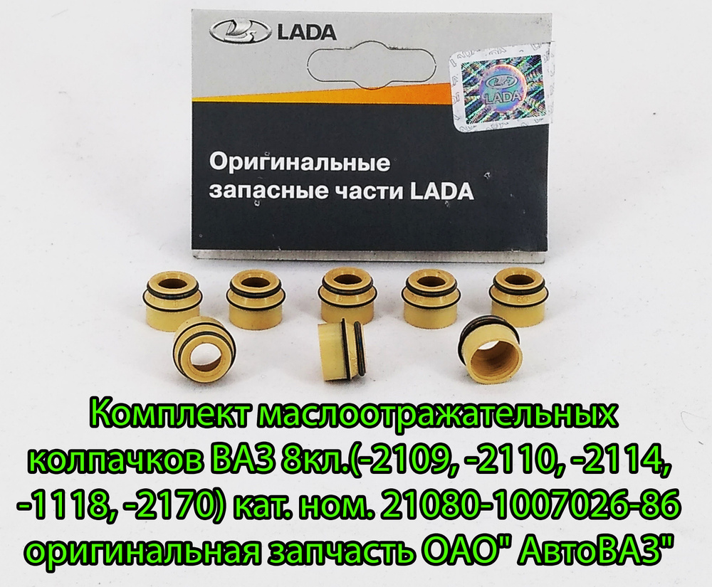 Комплект маслоотражательных колпачков ВАЗ 8 кл. (2101,-2109, -2110, -2114,  -1118, -2170,-2190) кат.ном. 21080-1007026-86 оригинальная запчасть ОАО