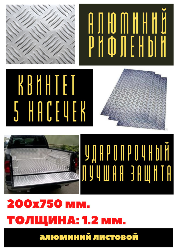 Лист алюминия рифленый 1.2 мм. Размер: 200х750 мм. (Квинтет) Защита листовая алюминиевая. (0,15 м.кв) #1