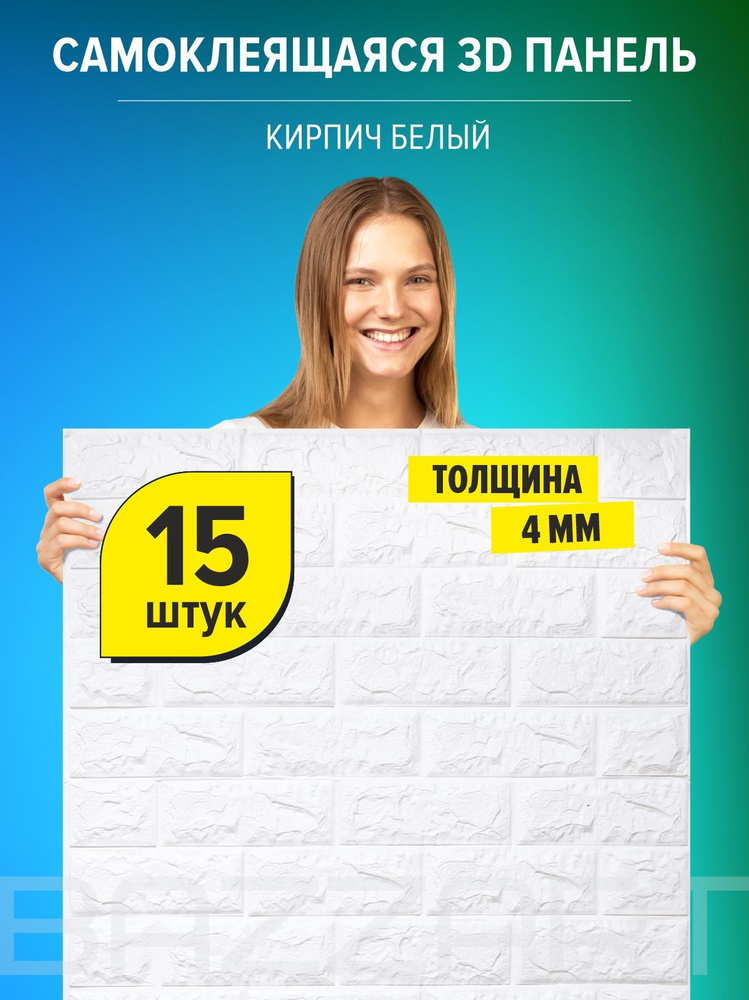 "Кирпич белый" 15 шт. самоклеящиеся мягкие 3д ПВХ панели для стен и потолка 700*770*4 мм вместо 3D обоев #1