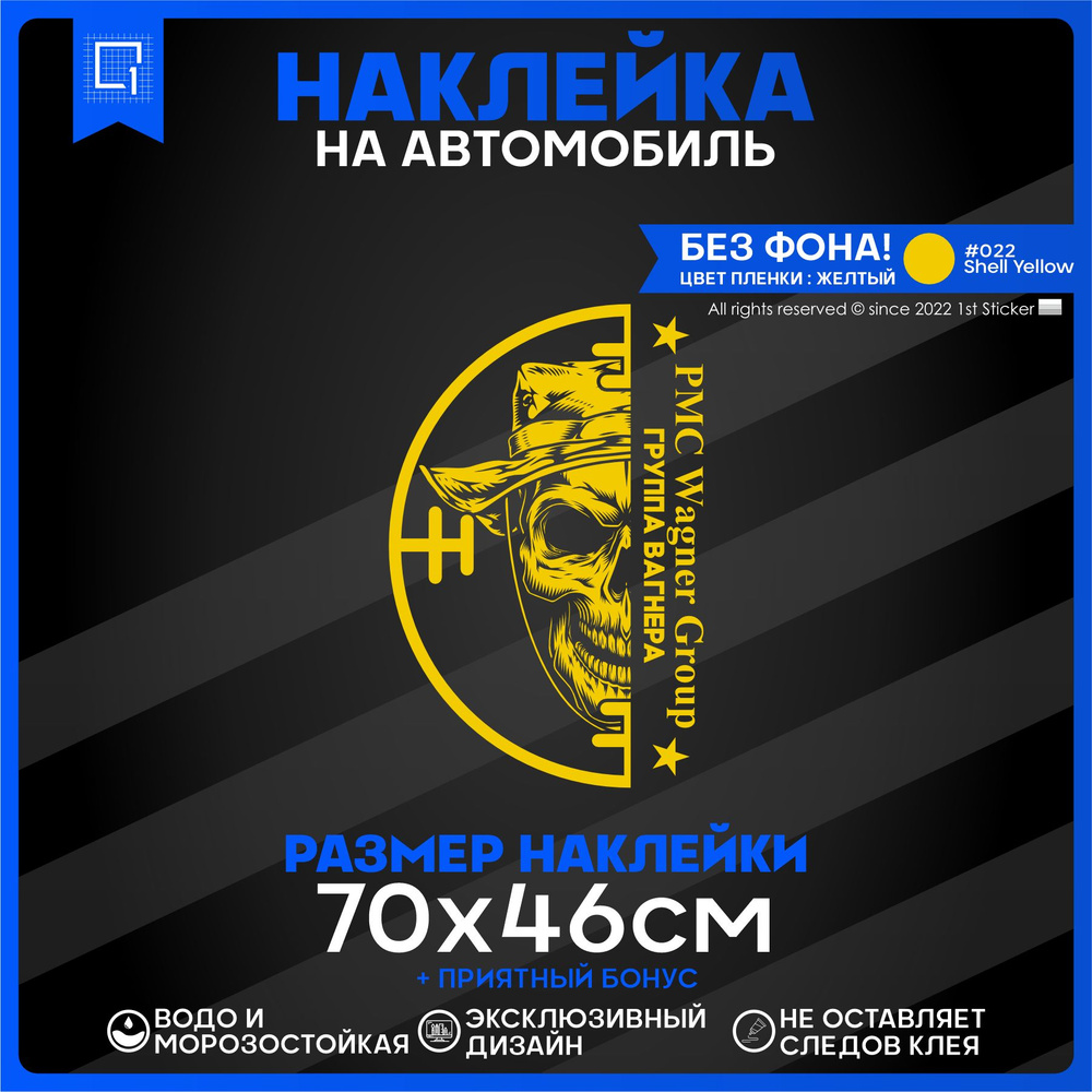 Наклейка на автомобиль ЧВК Вагнер 70х46см - купить по выгодным ценам в  интернет-магазине OZON (840837266)