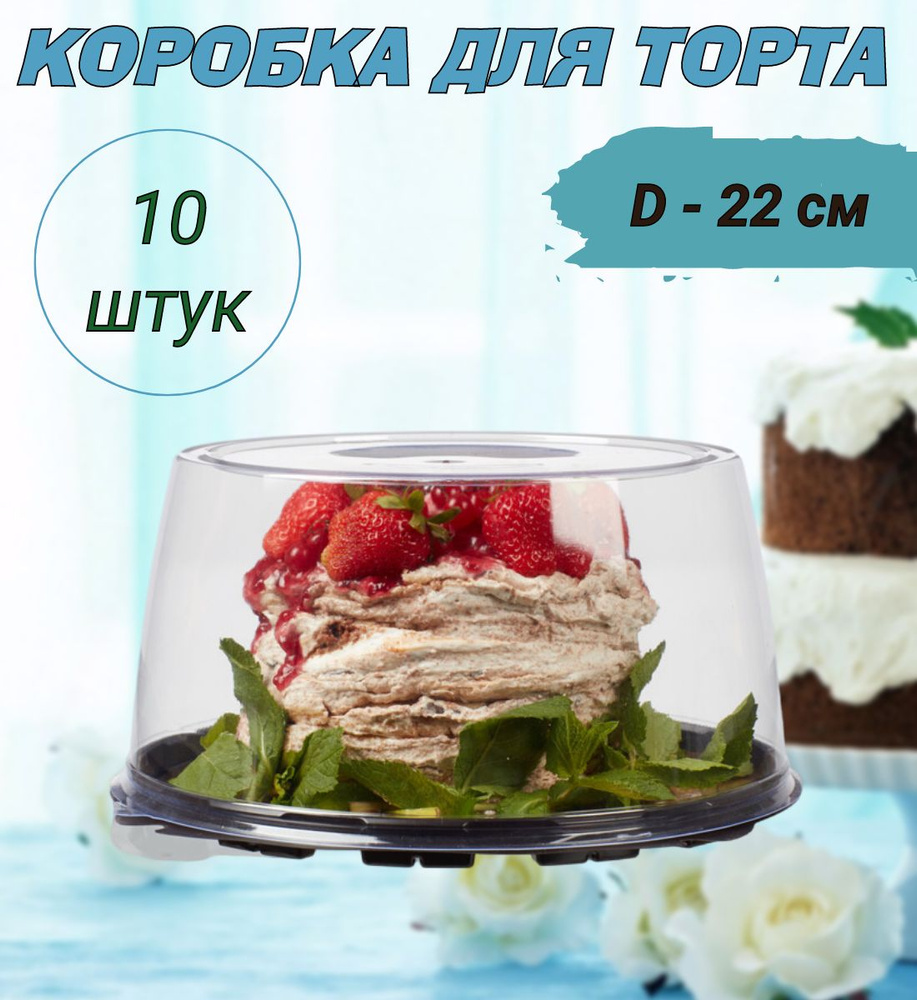 Коробка для торта круглая, дно коричневое, диаметр 22см, 10шт/уп.  #1