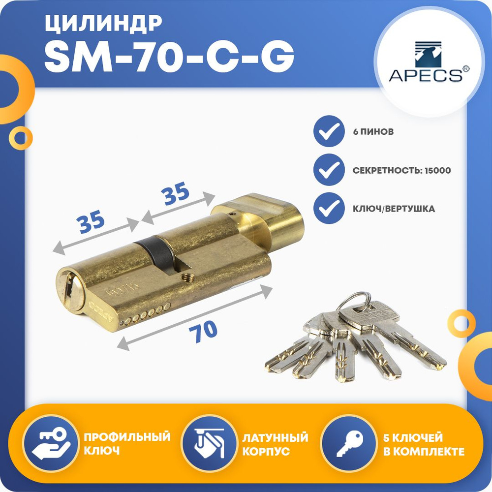 Личинка для замка (цилиндровый механизм) Apecs SM-70-C-G, ключ-вертушка  #1