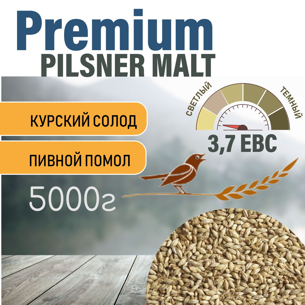 Солод ячменный пивоваренный Pilsner Premium Курский 5 кг. с Помолом  #1