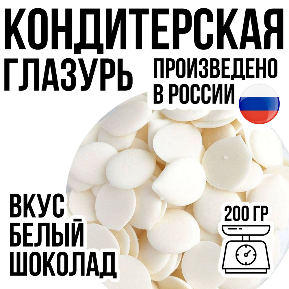 Глазурь кондитерская "Шокомилк" белая 200 гр, расфасовка.  #1